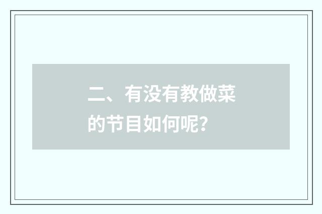 二、有没有教做菜的节目如何呢？