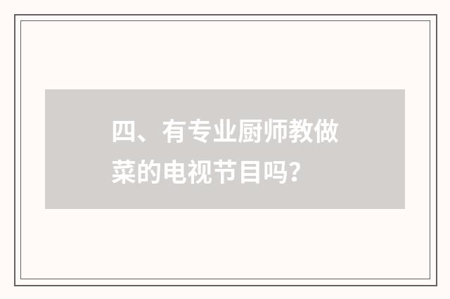 四、有专业厨师教做菜的电视节目吗？