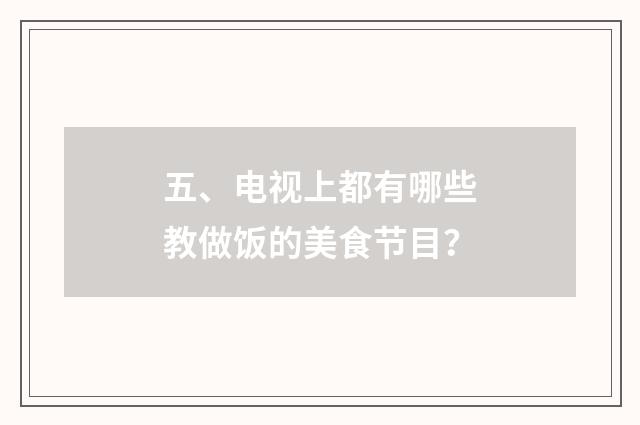 五、电视上都有哪些教做饭的美食节目？