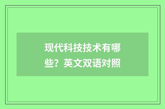 现代科技技术有哪些？英文双语对照