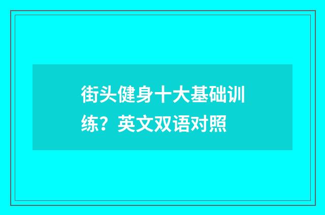 街头健身十大基础训练？英文双语对照