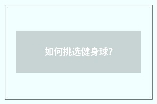 如何挑选健身球？