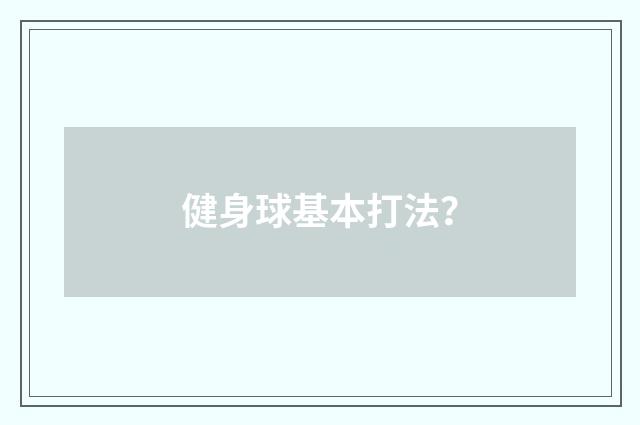 健身球基本打法？