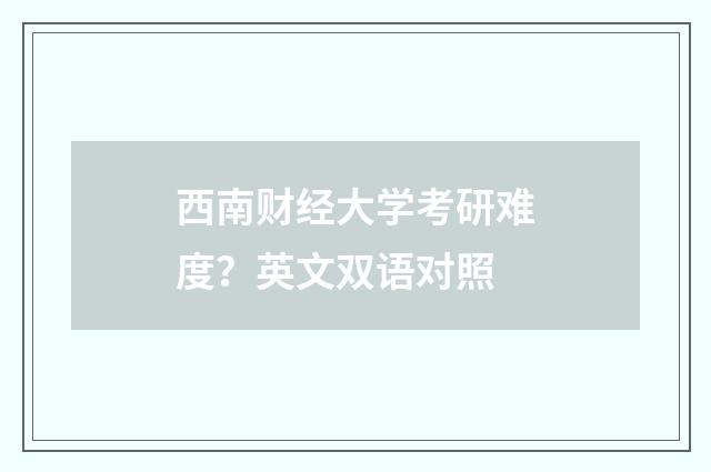 西南财经大学考研难度？英文双语对照