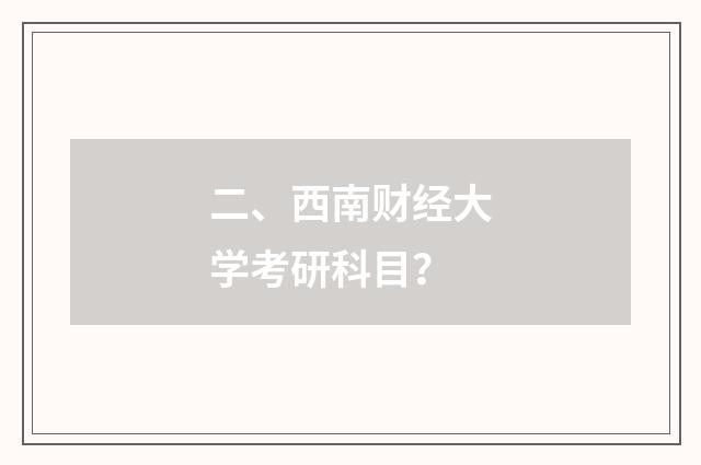二、西南财经大学考研科目？