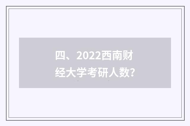 四、2022西南财经大学考研人数？