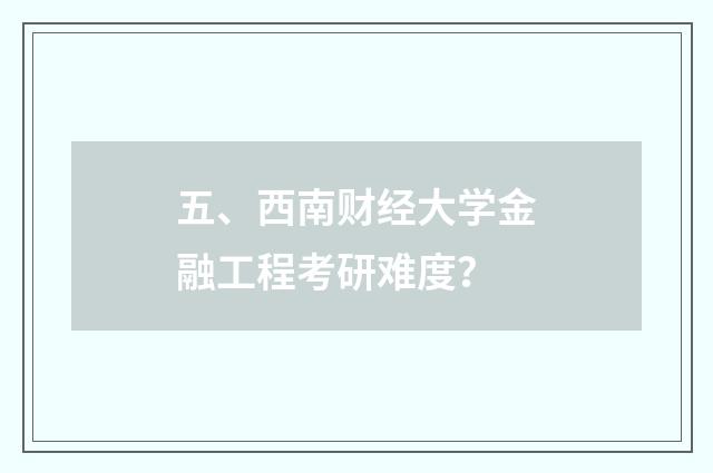 五、西南财经大学金融工程考研难度？