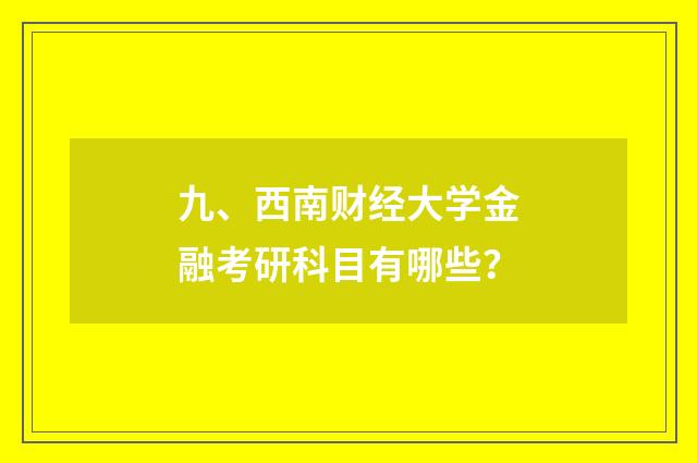 九、西南财经大学金融考研科目有哪些？