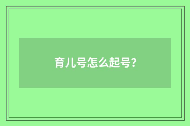 育儿号怎么起号？