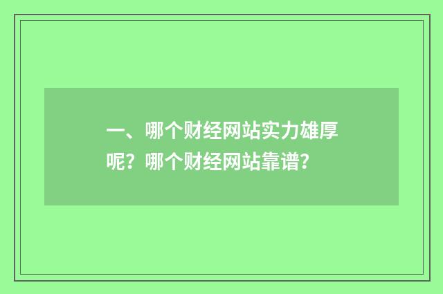 一、哪个财经网站实力雄厚呢？哪个财经网站靠谱？