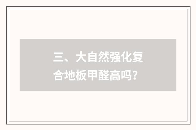 三、大自然强化复合地板甲醛高吗？