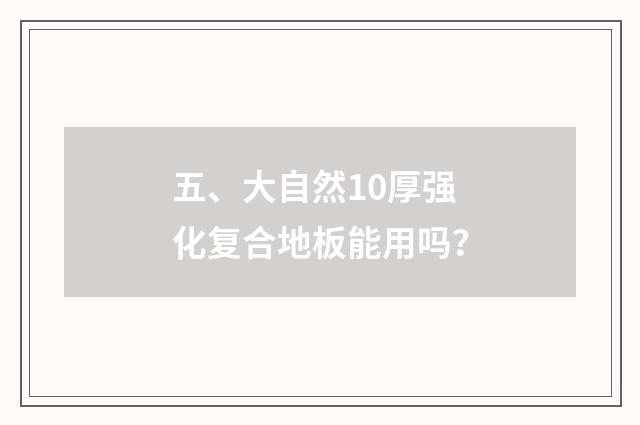 五、大自然10厚强化复合地板能用吗？