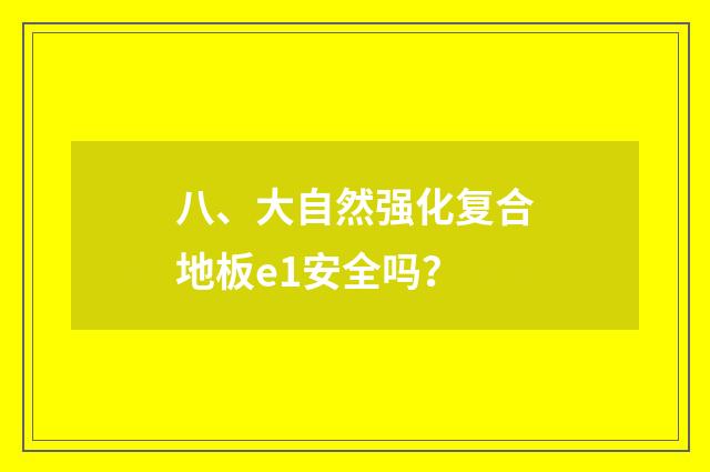 八、大自然强化复合地板e1安全吗？