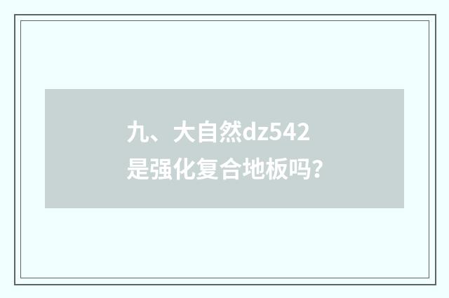 九、大自然dz542是强化复合地板吗？