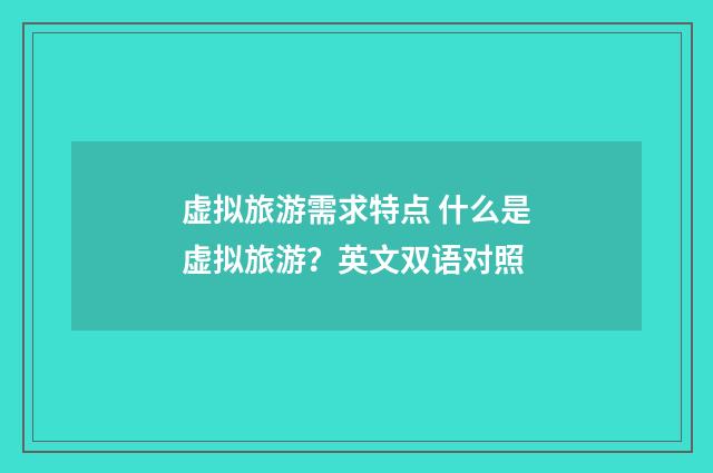 虚拟旅游需求特点 什么是虚拟旅游？英文双语对照