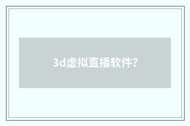 3d虚拟直播软件？