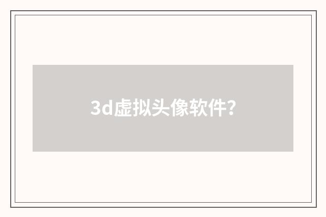 3d虚拟头像软件？