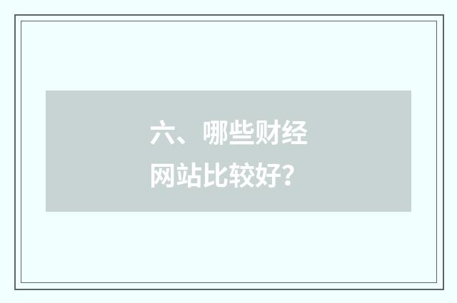 六、哪些财经网站比较好？