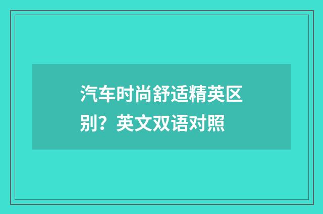 汽车时尚舒适精英区别？英文双语对照