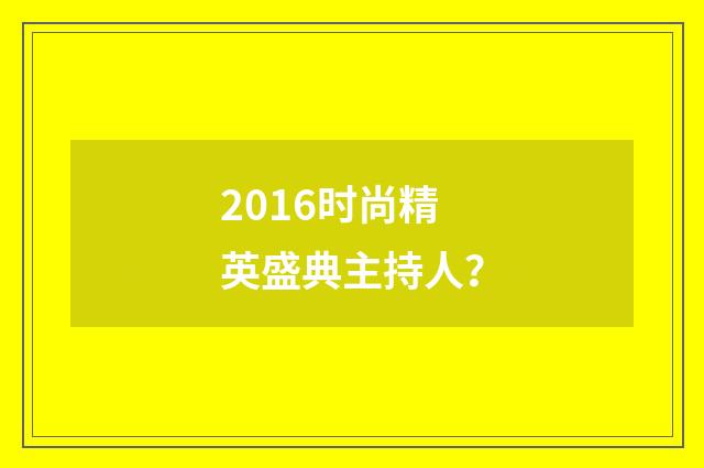 2016时尚精英盛典主持人？