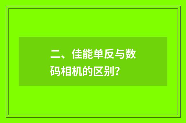 二、佳能单反与数码相机的区别？