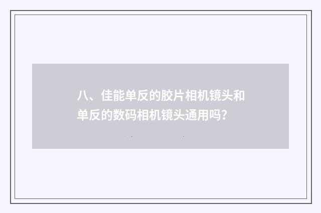 八、佳能单反的胶片相机镜头和单反的数码相机镜头通用吗？