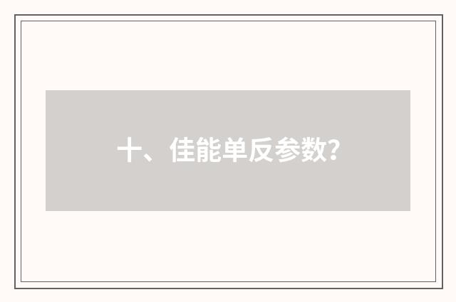 十、佳能单反参数？