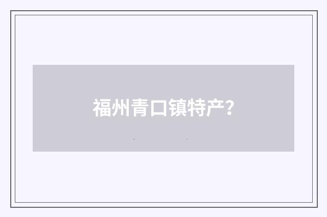 福州青口镇特产？