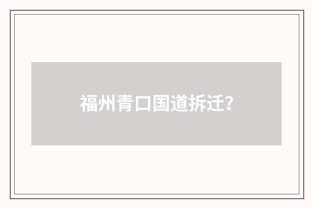 福州青口国道拆迁？
