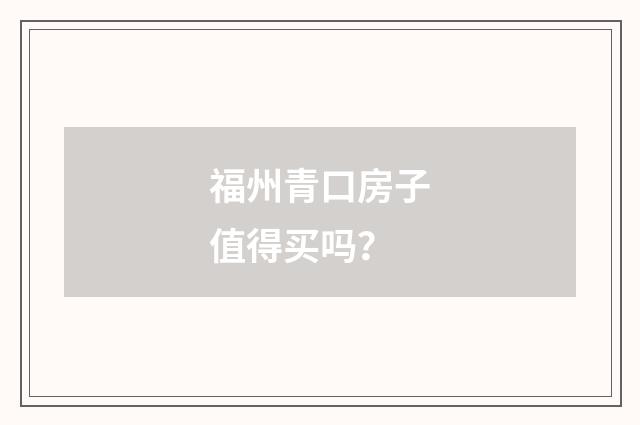 福州青口房子值得买吗？