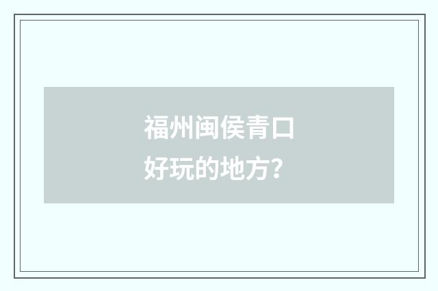 福州闽侯青口好玩的地方？