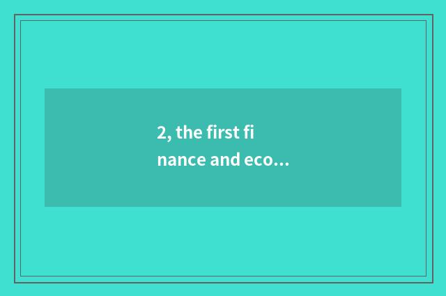 2, the first finance and economics of Chinese website?