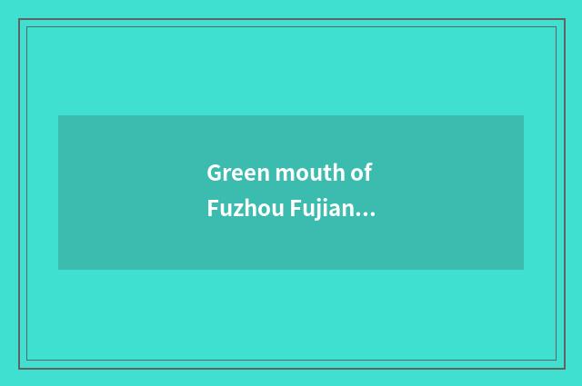 Green mouth of Fuzhou Fujian Hou where is lively in the evening?
