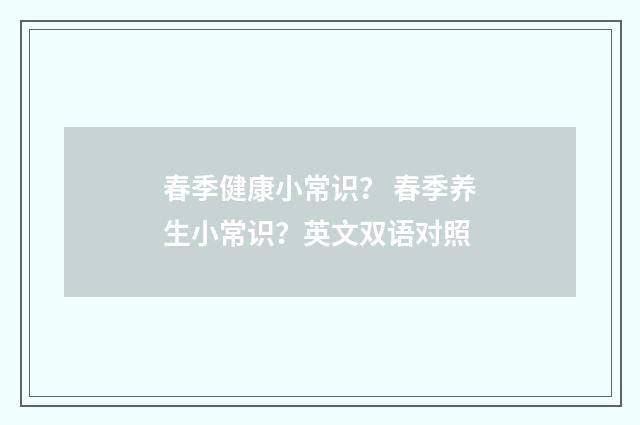 春季健康小常识? 春季养生小常识?英文双语对照