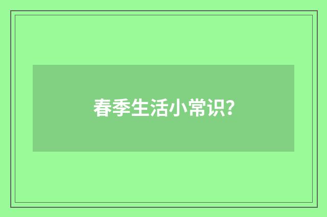 春季生活小常识？