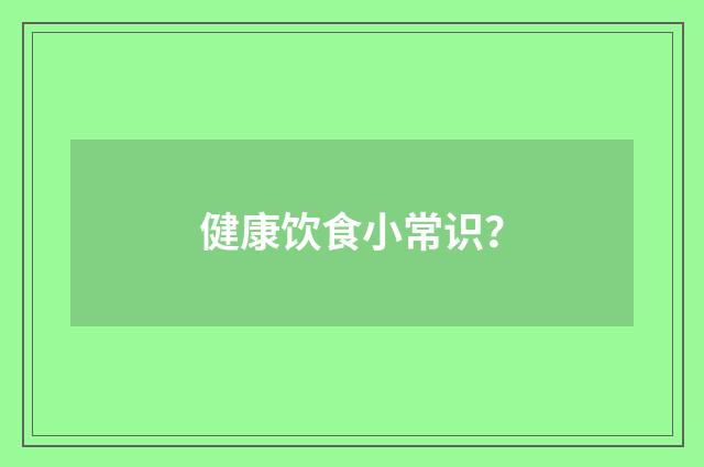 健康饮食小常识？