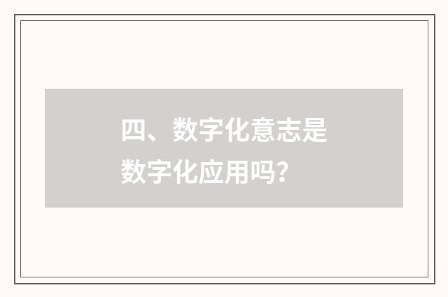 四、数字化意志是数字化应用吗？