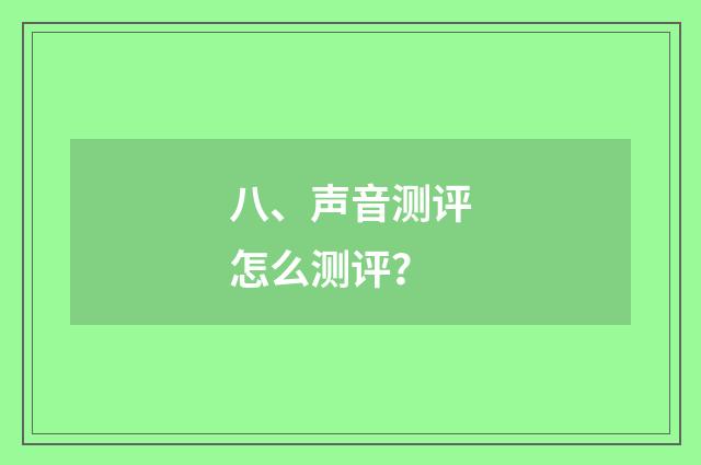 八、声音测评怎么测评？