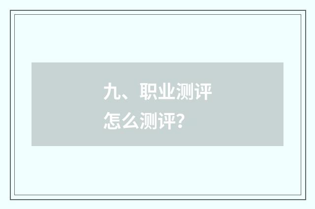九、职业测评怎么测评？