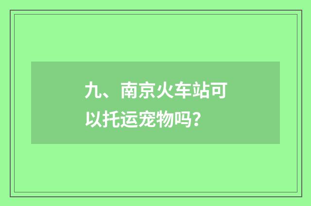 九、南京火车站可以托运宠物吗？