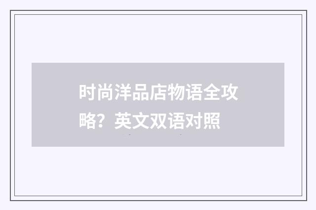 时尚洋品店物语全攻略？英文双语对照