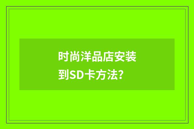 时尚洋品店安装到SD卡方法？