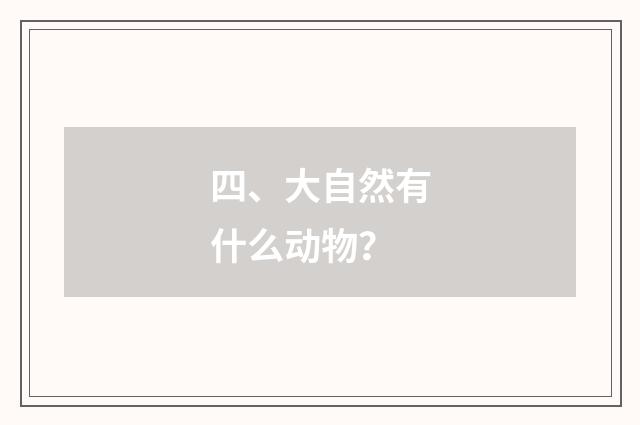 四、大自然有什么动物？