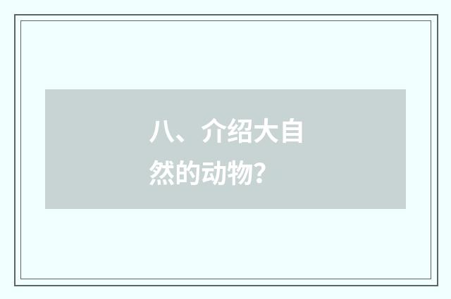 八、介绍大自然的动物？