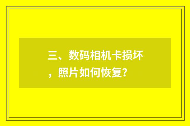 三、数码相机卡损坏，照片如何恢复？