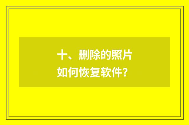 十、删除的照片如何恢复软件？