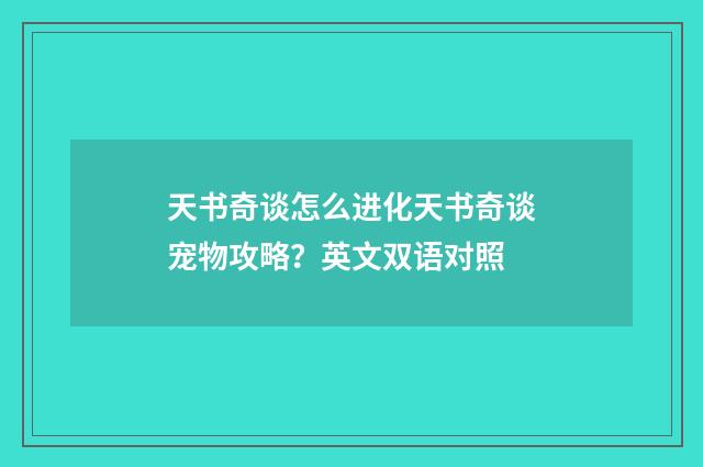 天书奇谈怎么进化天书奇谈宠物攻略？英文双语对照