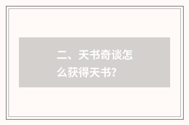 二、天书奇谈怎么获得天书？