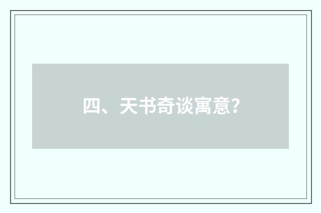 四、天书奇谈寓意？