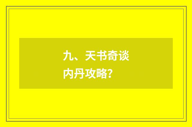 九、天书奇谈内丹攻略？